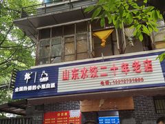 -山东水饺(南坪新街店)