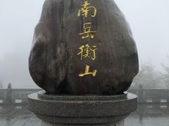 -南岳衡山风景名胜区