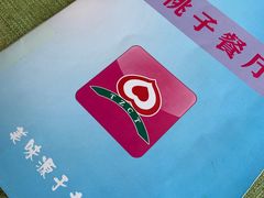 -桃子餐厅·天津菜(红星路直营店)