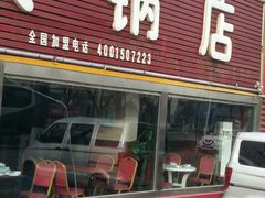 门面-北龙火锅店(燕山大街店)