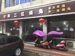 门面-米二红烧兔(华阳店)