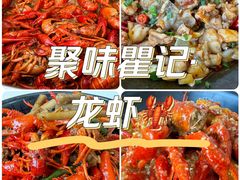 -聚味瞿记·龙虾堂(树木岭店)