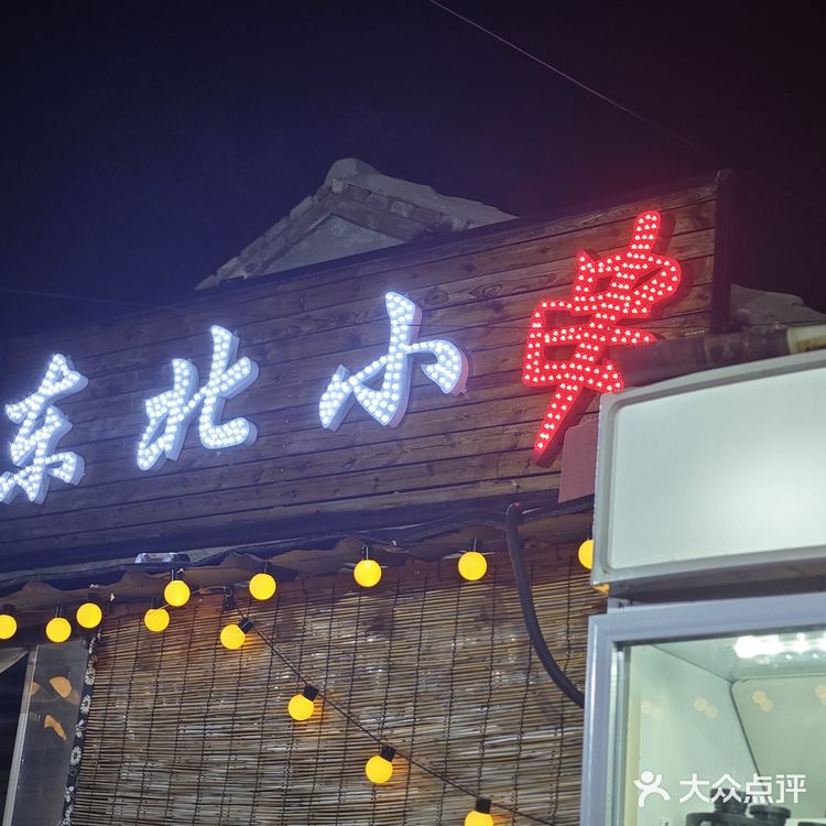 在次渠，隐藏了一家路边街摊儿小烧烤