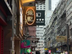 -池记(尖沙咀店)