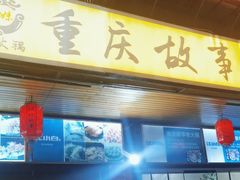 -重庆故事姊妹老火锅(财经学院店)