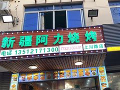 -新疆阿力烧烤