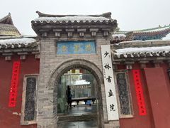 -少林寺欢喜地素斋馆