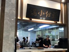 门面-端仕小锅(文林街店)