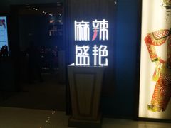 门面-麻辣盛艳(淮安万达店)