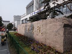-苏州市立医院本部母子保健中心