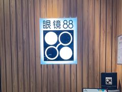 -眼镜88(东莞星河城店)