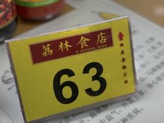 -荔林食店(西华路店)