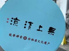 -龙华素斋(龙华路店)