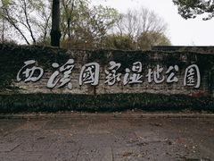 -西溪国家湿地公园