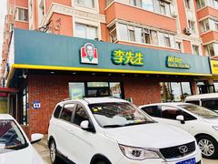 门面-李先生牛肉面(长春红旗街店)