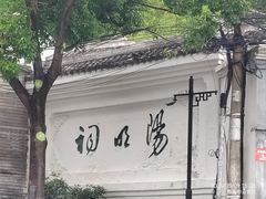 -阳明祠