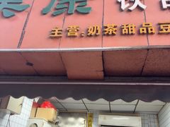 -美康饮品(羊子巷店)