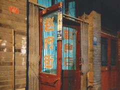 -赵府街副食店