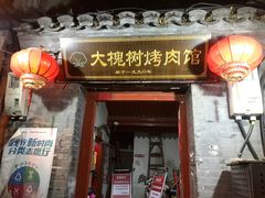 -大槐树烤肉馆
