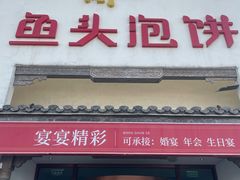 -旺顺阁鱼头泡饼(小红门店)