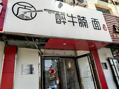 -醉牛腩·面小馆