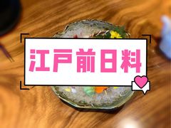 -江户前寿司(好运街店)