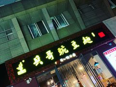 门面-兵哥豌豆面(建设巷店)