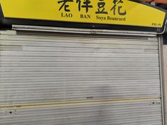 -老伴豆花(麦士威熟食中心店)
