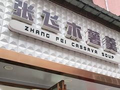 门面-张飞木薯羹(金鱼巷店)