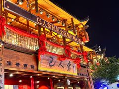 -巴人堂(女儿城店)