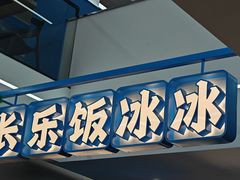 -长乐饭冰冰·冰饭·烧烤(长乐总店)