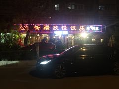-新疆欣悦饭庄