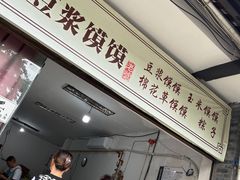 -叶婆婆豆浆馍馍