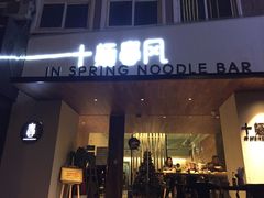 门面-十面春风·江南面馆(崇宁路店)