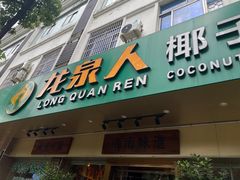 -龙泉人椰子鸡·糟粕醋·地标海南菜(龙昆南店)