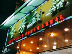 门面-芬芳甜品(同福路店)