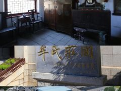 -牟氏庄园