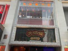 -大鸽饭(北京路店)