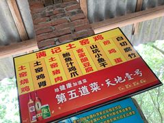-满記土窑烧鷄波浪山莊