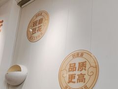 -刘壹席富顺荤豆花(浅水半岛店)
