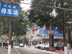 -重庆人民广场