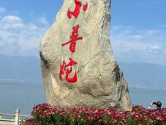 -小普陀