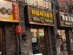 门面-韩国利尔面包(桂林路店)