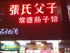 门面-张氏父子常德肠子馆(红星总店)