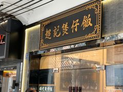 -永兴烧腊