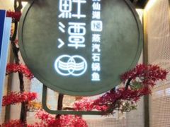 -鲜潭蒸汽石锅鱼(五道口购物中心店)