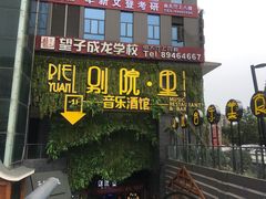门面-别院里音乐餐酒吧(双流航空港店)