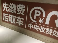 -合生汇·停车场