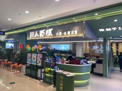 -川人百味(万达店)