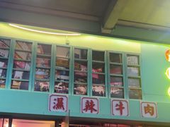 -黄师傅湿辣牛肉(胡桃里店)